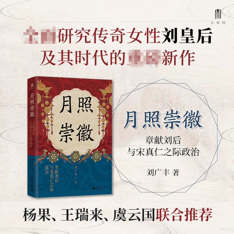 现货正版书  月照崇徽：章献刘后与宋真仁之际政治 刘广丰著 本社 大学问 广西师范大学出版社