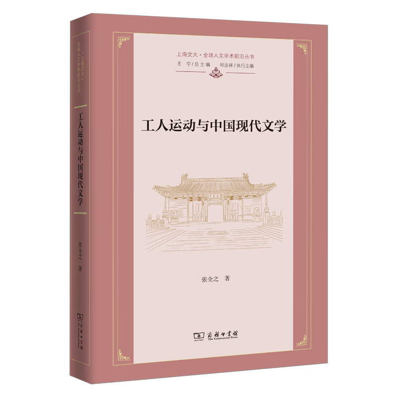 预售正版 工人运动与中国现代文学/全球人文学术前沿丛书 张全之 著 商务印书馆