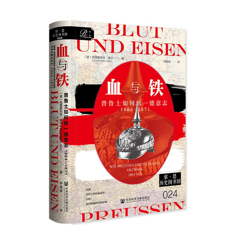 预售正版 血与铁：普鲁士如何统一德意志，1864～1871 索恩丛书 [德]克里斯多夫·雅尔 著 徐雪来 译 社科文献