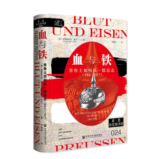 正版 血与铁：普鲁士如何统一德意志，1864～1871 索恩丛书 [德]克里斯多夫·雅尔 著 徐雪来 译 社科文献