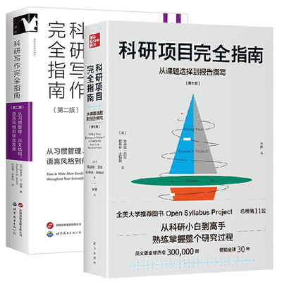 正版图书 套装2册 科研写作完全指南+科研项目完全指南 进阶书系 北京世图 东方巴别塔