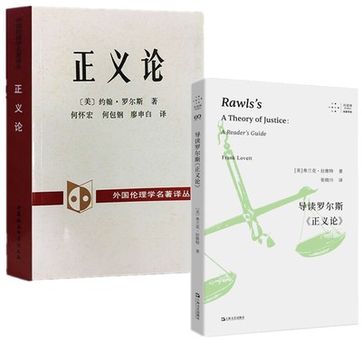 【单套自选2册】 《正义论》+导读罗尔斯《正义论》 （美）约翰罗尔斯著  弗兰克·拉维特著 著  中国社会科学 上海文艺出版社