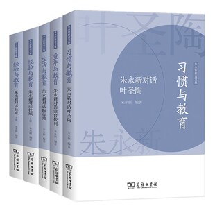 正版【单套自选】 朱永新教育文集 生活与教育+经验与教育+习惯与教育+童年与教育 朱永新 著 商务印书馆