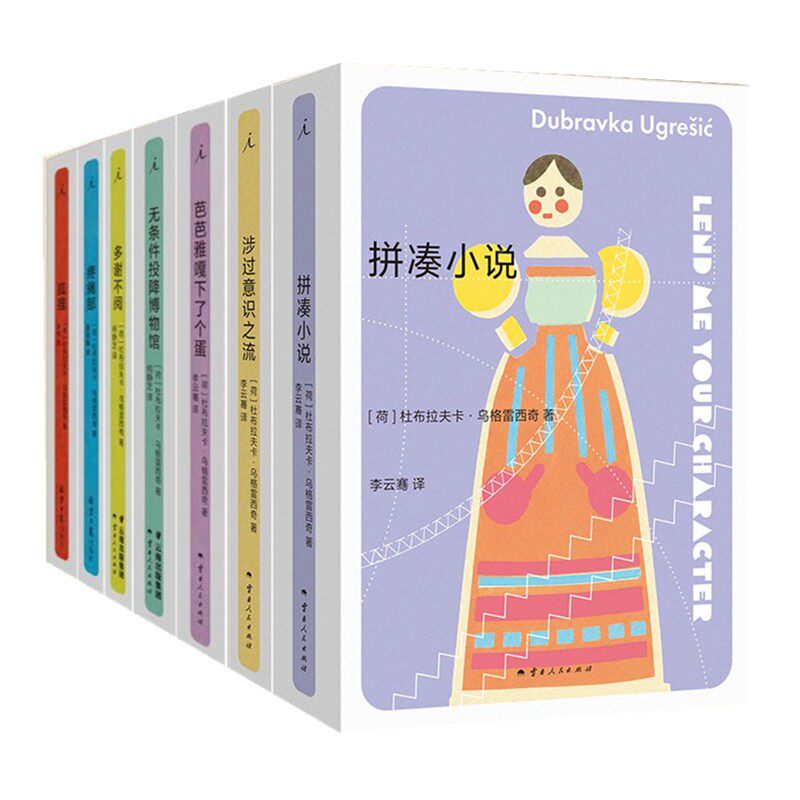 【自选】 芭芭雅嘎下了个蛋+多谢不阅+疼痛部+狐狸+无条件投降博物馆+拼凑小说+涉过意识之流   杜布拉夫卡乌格雷西奇著 理想国