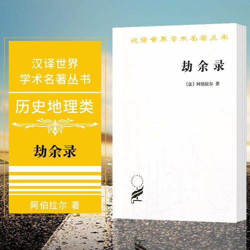 正版图书 劫余录 汉译世界学术名著丛书 历史地理类 [法] 阿伯拉尔 著 商务印书馆