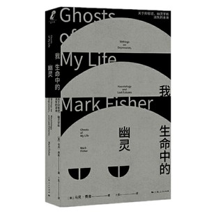 我生命中 社 上海人民出版 未来 正版 书 英 ： 幽灵 新行思 现货 关于抑郁症 马克·费舍著 幽灵学和消失