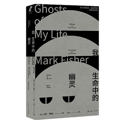 现货 正版书  我生命中的幽灵 ： 关于抑郁症、幽灵学和消失的未来 [英] 马克·费舍著 新行思 上海人民出版社