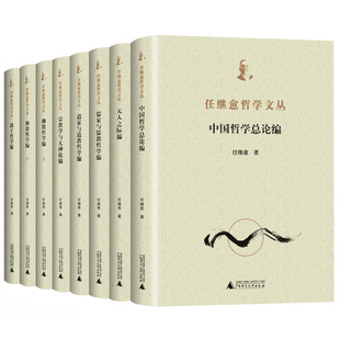 中国哲学总论编 广西本社北京文献 天人之际编 儒家与儒教哲学编 诸子哲学编等 任继愈哲学文丛套装 道家与道教哲学编 7种8册