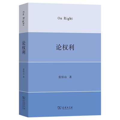 正版图书 论权利 张恒山 著 商务印书馆