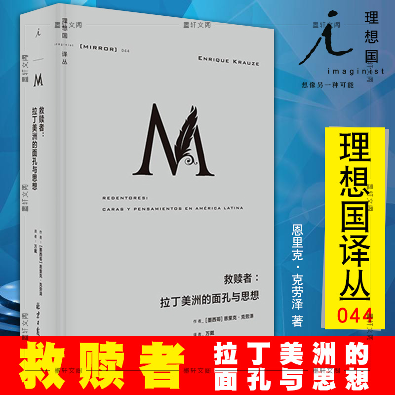 正版图书理想国译丛044救赎者：拉丁美洲的面孔与思想墨恩里克·克劳泽著万戴译