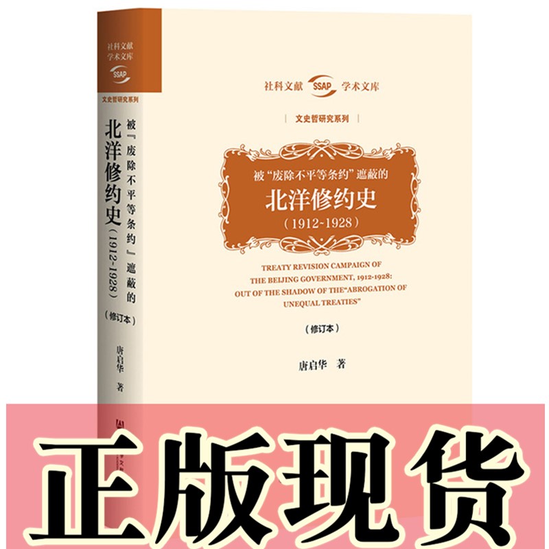 正版书  被“废除不平等条约”遮蔽的北洋修约史1912～1928 精装修订本 唐启华 社科文献学术文库 文史哲研究系列 书籍/杂志/报纸 当代史（1919-1949) 原图主图