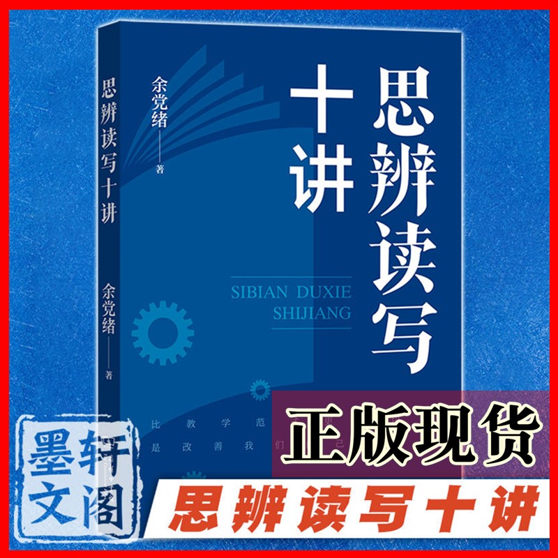 现货  正版书  思辨读写十讲 余党绪 著 商务印书馆