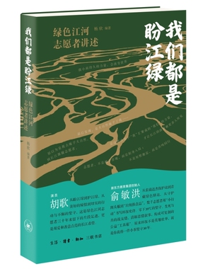 预售正版书 我们都是盼江绿 ——绿色江河志愿者讲述 杨欣著 北京三联书店