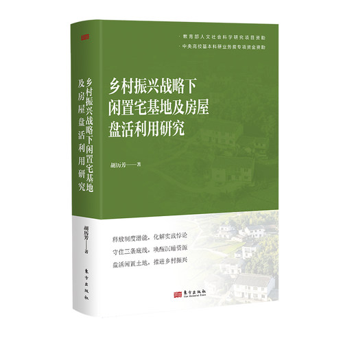 预售正版书  乡村振兴战略下闲置宅基地及房屋盘活利用研究 胡历芳著 东方出版社