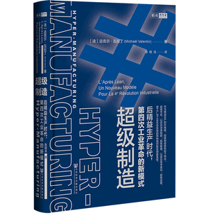 正版书 思想会丛书  超级制造：后精益生产时代，第四次工业革命的新模式   [法]迈克尔·瓦伦丁著  社会科学文献出版社