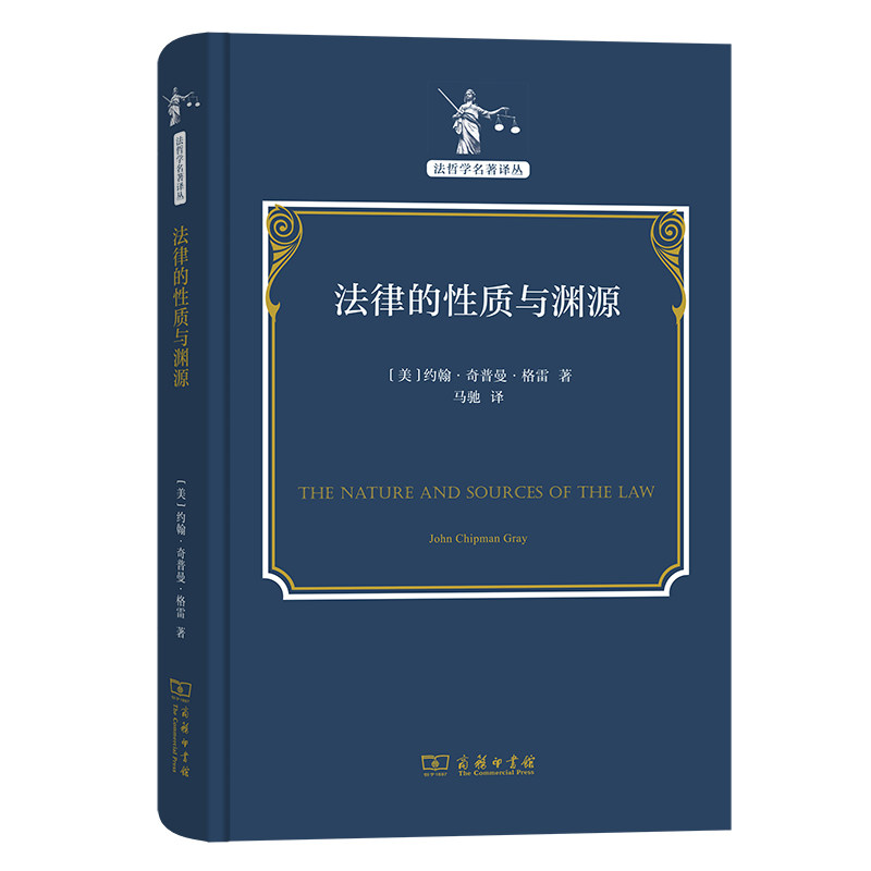 正版  法律的性质与渊源/法哲学名著译丛 [美]约翰·奇普曼·格雷 著 商务印书馆高性价比高么？