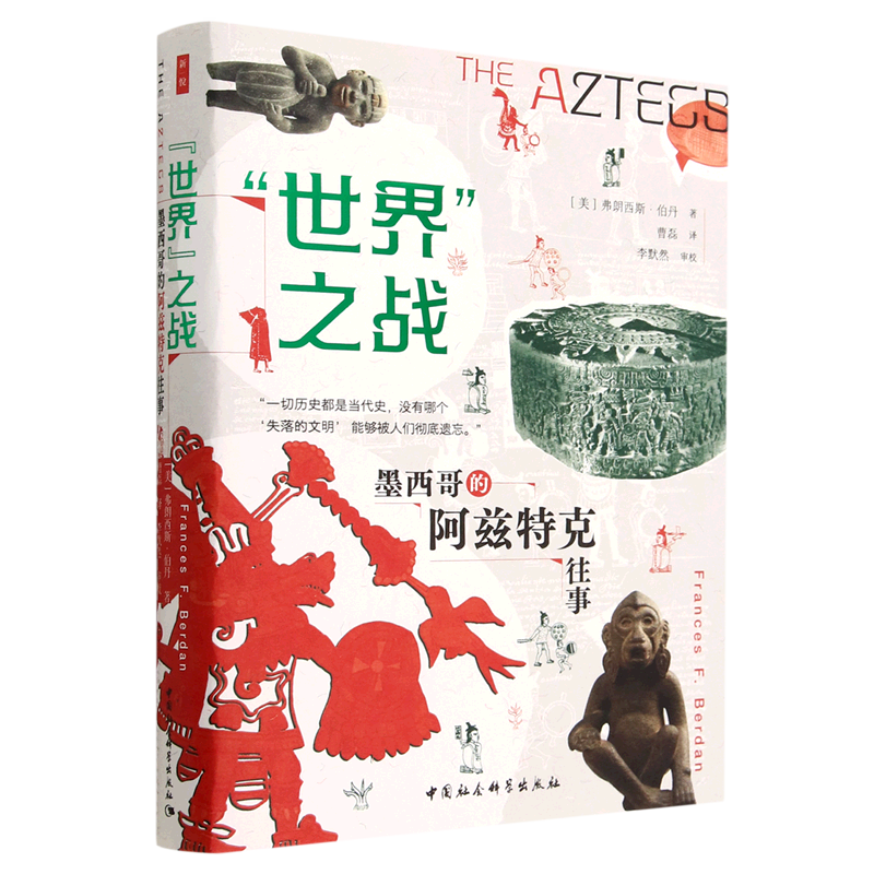 预售正版图书 “世界”之战：墨西哥的阿兹特克往事 鼓楼新悦丛书 [美] 弗朗西斯·伯丹 著 曹磊 译 中国社会科学出版社高性价比高么？