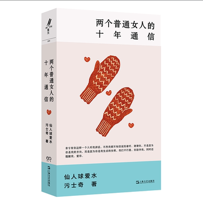 正版书 两个普通女人的十年通信 仙人球爱水 / 污士奇 上海文艺出版社 重光relire / 艺文志eons 出品