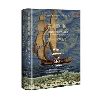 埃里克·杰·多林 社科文献 美国和中国第一次相遇：一部航海时代 译 朱颖 著 美 甲骨文丛书 中美交流史 书 正版