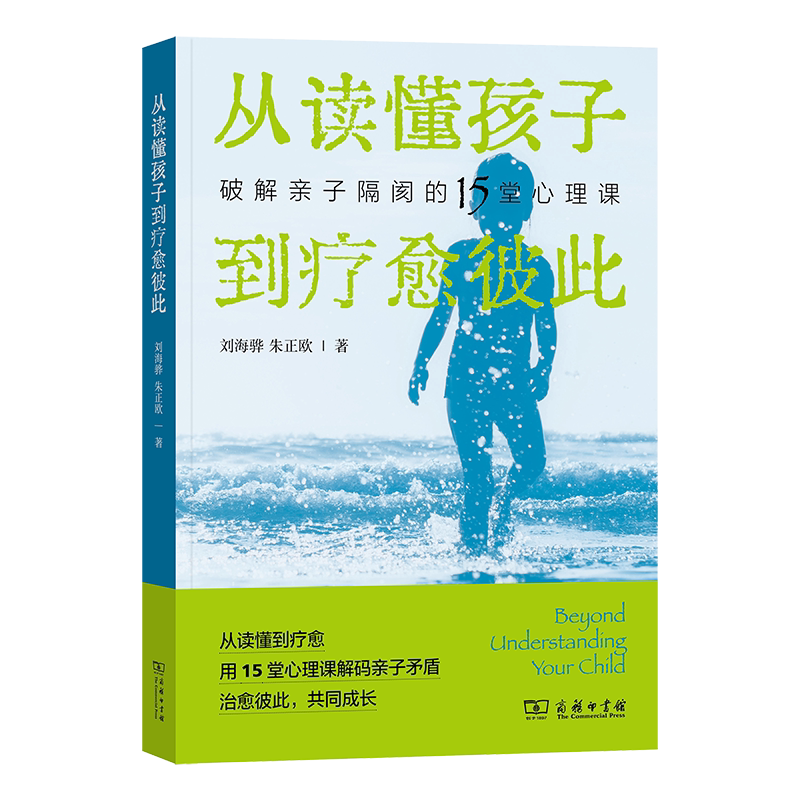 正版图书 从读懂孩子到疗愈彼此：破解亲子隔阂的15堂心理课 刘海骅 朱正欧 著 商务印书馆