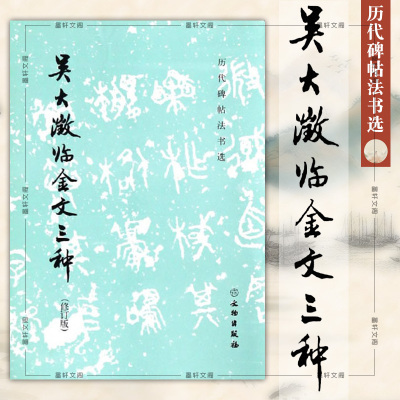 正版字帖 历代碑帖法书选 吴大澂临金文三种 修订版 毛笔书法字帖吴大澂大字篆书软笔临摹字帖  文物出版社