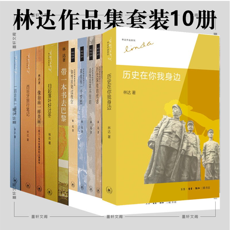 三联林达作品集10册林达的书 带一本书去巴黎+近距离看美国四本+一路走来一路读+西班牙旅行笔记+带一本书去巴黎 历史在你我身边等