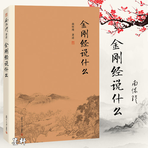 南怀瑾著述：金刚经说什么