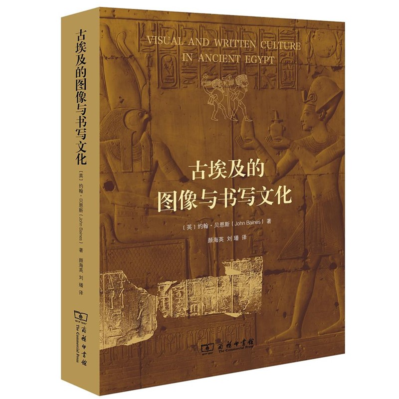 正版 古埃及的图像与书写文化 [英] 约翰·贝恩斯 著 颜海英 刘璠 译 商务印书馆