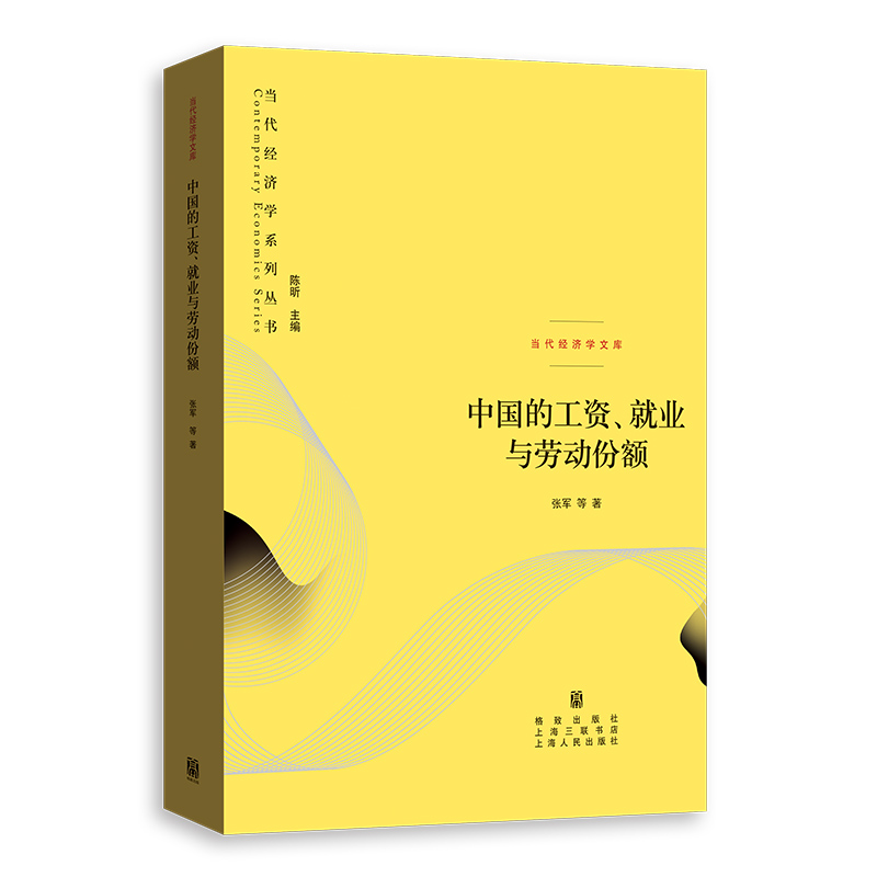 正版图书 中国的工资、就业与劳动份额/当代经济学系列丛书 张军 著 格致出版社 书籍/杂志/报纸 期刊杂志 原图主图