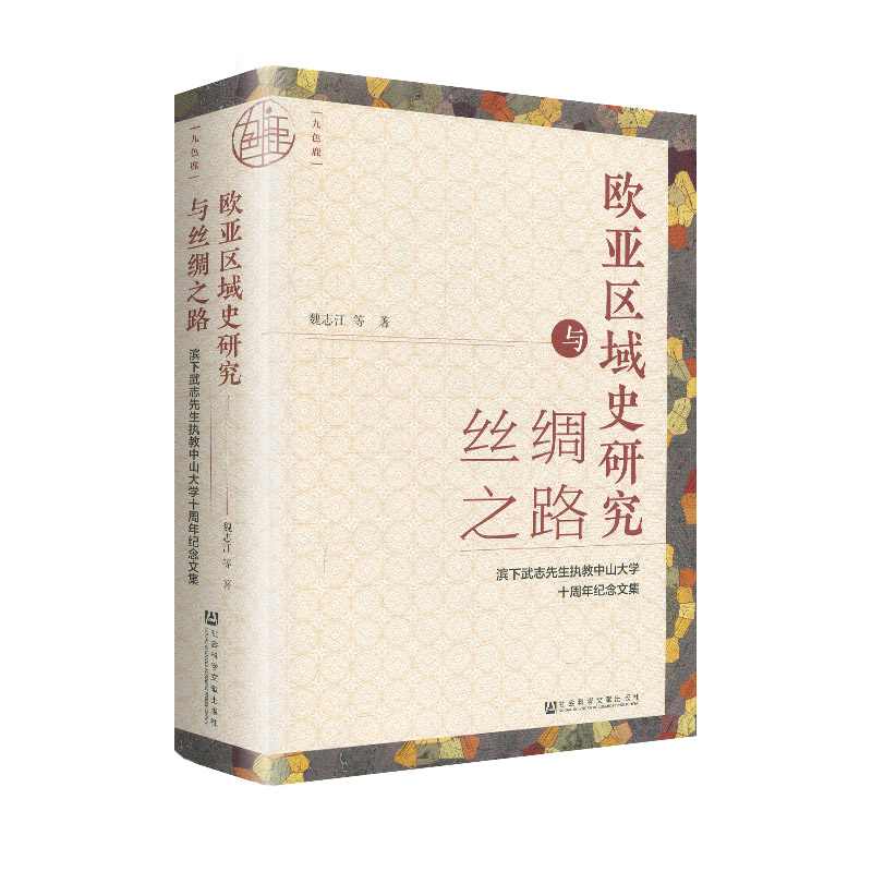 正版图书社科文献九色鹿丛书欧亚区域史研究与丝绸之路滨下武志先生执教中山大学十周年纪念文集魏志江等著_虎窝淘