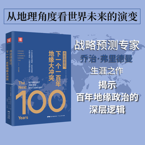 正版图书 弗里德曼说，下一个一百年地缘大冲突 [美] 乔治·弗里德曼 著 中资海派