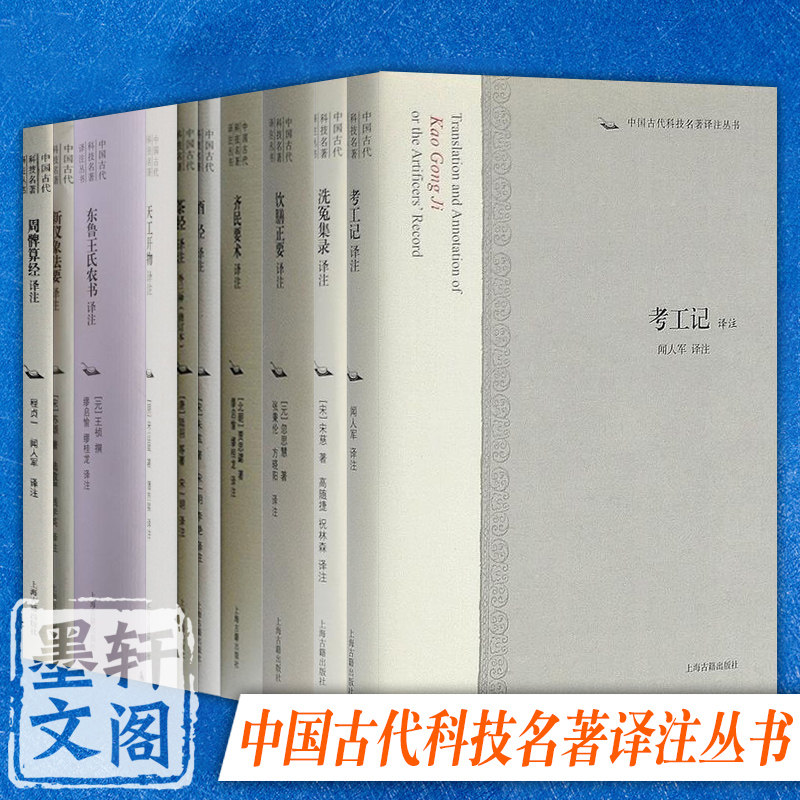自选中国古代科技名著译注丛书  饮膳正要+东鲁王氏农书+酒经+洗冤集录+天工开物+茶经+考工记+新仪象法要+齐民要术+周髀算经译注
