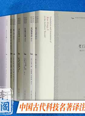 自选中国古代科技名著译注丛书  饮膳正要+东鲁王氏农书+酒经+洗冤集录+天工开物+茶经+考工记+新仪象法要+齐民要术+周髀算经译注