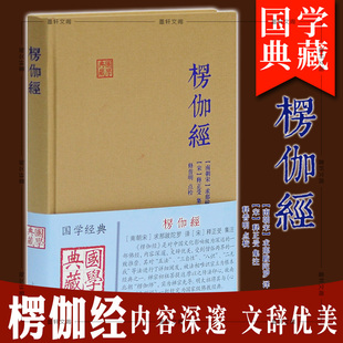 注释 南朝宋 校对 宋 求那跋陀罗 国学典藏：楞伽经 译 释普明 正版 上海古籍 释正受 图书