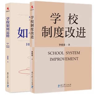 正版图书 李希贵教育文集 套装共2册：学校如何运转+学校制度改进 李希贵 著 教育科学出版社