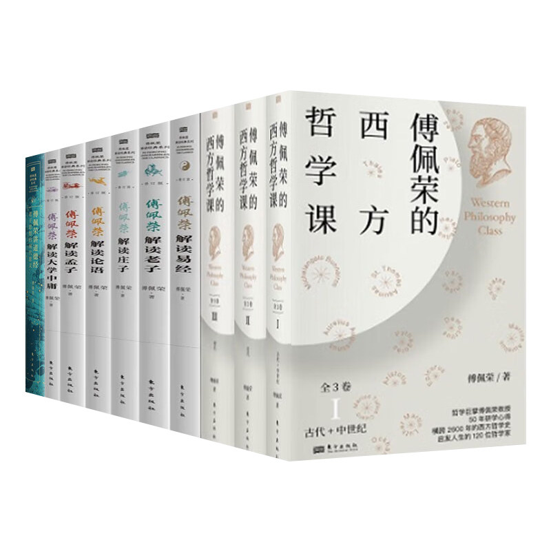 【单套自选】傅佩荣解读经典（解读孟子+论语+老子+易经+庄子+大学中庸）+傅佩荣讲道德经+西方哲学课 东方出版社 国学经典书籍