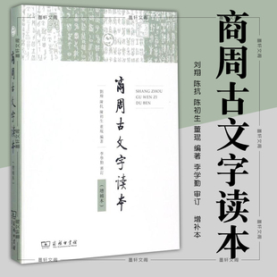 正版 增补本 商周古文字读本 图书 商务印书馆 陈初生 董琨 刘翔 编著 陈抗 古文字学入门书