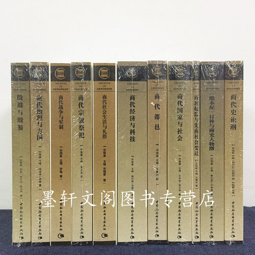 单套自选  商代史共11册  商代都邑 商代史论纲 殷遗与殷鉴 商代经济与科技 商代都邑等 历史考古研究系列 中国社会科学出版社