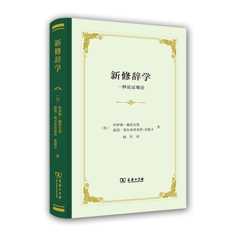 新修辞学：一种论证理论