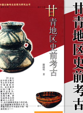 【品相显旧】甘青地区史前考古 谢端琚著 20世纪中国文物考古发现与研究丛书第二辑 文物出版社
