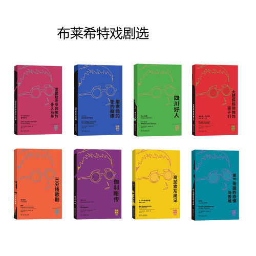 单套自选庞提拉老爷和他的仆人马蒂屠宰场的圣约翰娜四川好人大胆妈妈和她的孩子们三分钱歌剧伽利略传等布莱希特戏剧选商务印书馆