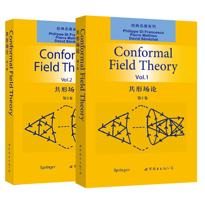 正版 单套自选 共形场论-第2卷+1卷  英文版 Conformal Field Theory 世图科技 菲利普迪弗朗切斯科著