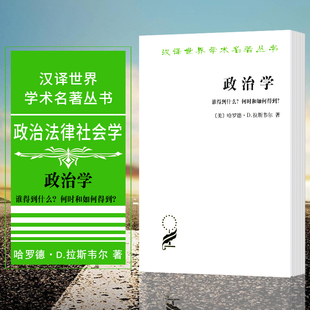 哈罗德·D.拉斯韦尔 政治学：谁得到什么？何时和如何得到？ 美 汉译世界学术名著丛书·政治法律社会 著 商务印书馆