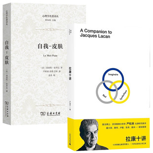 正版书  2册  拉康十讲+自我 皮肤（心理学名著译丛） 严和来著 北京贝贝特 商务印书馆