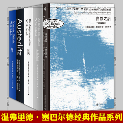 温弗里德塞巴尔德作品集