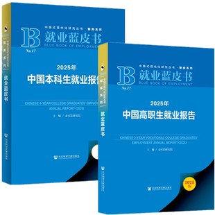 正版书【单套自选】 2025年中国本科生就业报告+2025年中国高职生就业报告  就业蓝皮书 麦可思研究院 主编 社会科学文献出版社