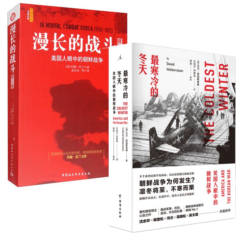 正版书2册漫长的战斗+最寒冷的冬天：美国人眼中的朝鲜战争（修订版） [美] 约翰托兰  大卫哈伯斯塔姆 著 理想国 社会科学属于什么档次？
