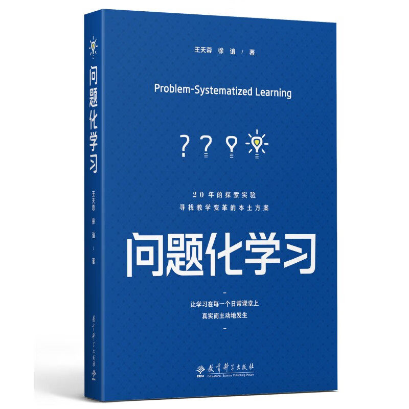 现货 正版图书 问题化学习 王天蓉,徐谊 著 教育科学出版社
