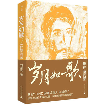 正版图书 岁月如歌：谁伴我闯荡 （BEYOND御用填词人刘卓辉亲撰音乐人生华章） 刘卓辉 著 广西师范大学出版社 广西本社
