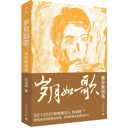 正版图书 岁月如歌：谁伴我闯荡 （BEYOND御用填词人刘卓辉亲撰音乐人生华章） 刘卓辉 著 广西师范大学出版社 广西本社